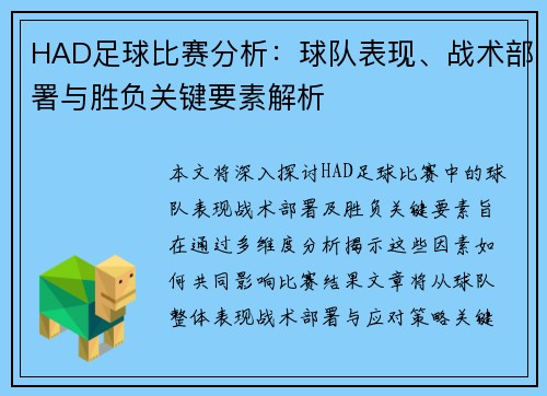 HAD足球比赛分析：球队表现、战术部署与胜负关键要素解析