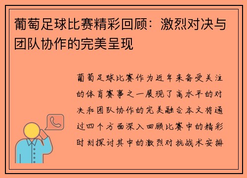 葡萄足球比赛精彩回顾：激烈对决与团队协作的完美呈现