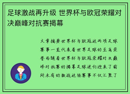 足球激战再升级 世界杯与欧冠荣耀对决巅峰对抗赛揭幕