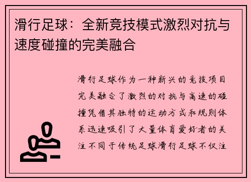 滑行足球：全新竞技模式激烈对抗与速度碰撞的完美融合