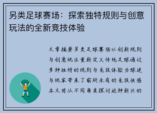 另类足球赛场：探索独特规则与创意玩法的全新竞技体验