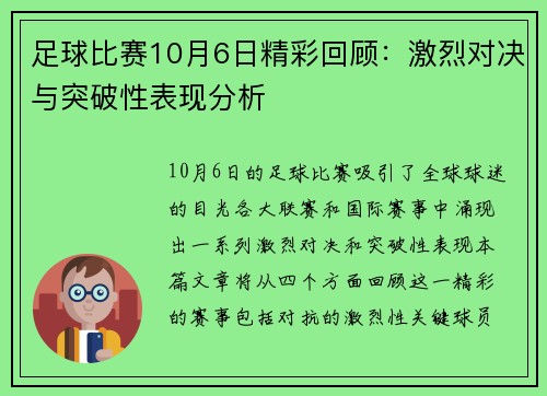 足球比赛10月6日精彩回顾：激烈对决与突破性表现分析