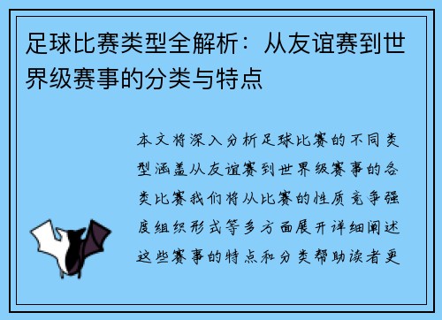 足球比赛类型全解析：从友谊赛到世界级赛事的分类与特点