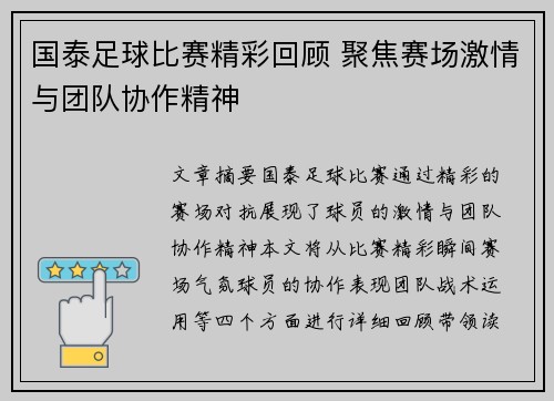 国泰足球比赛精彩回顾 聚焦赛场激情与团队协作精神