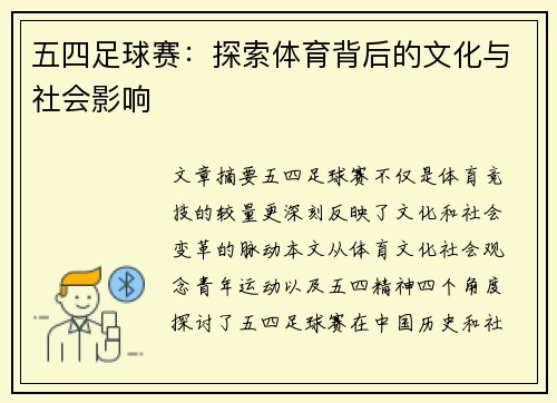 五四足球赛：探索体育背后的文化与社会影响