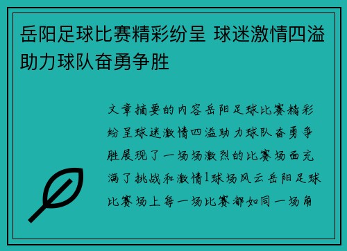 岳阳足球比赛精彩纷呈 球迷激情四溢助力球队奋勇争胜