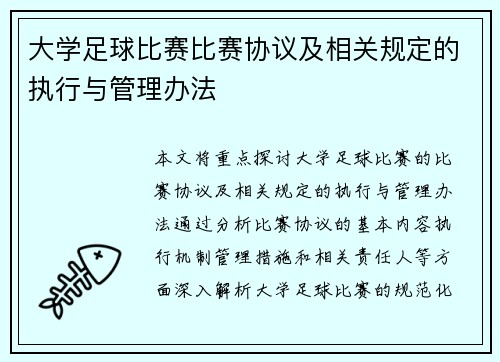 大学足球比赛比赛协议及相关规定的执行与管理办法