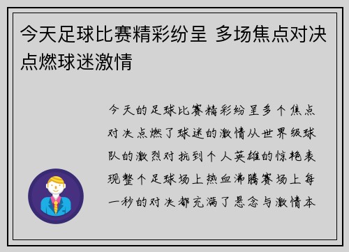 今天足球比赛精彩纷呈 多场焦点对决点燃球迷激情