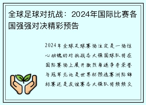 全球足球对抗战：2024年国际比赛各国强强对决精彩预告