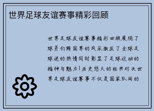 世界足球友谊赛事精彩回顾