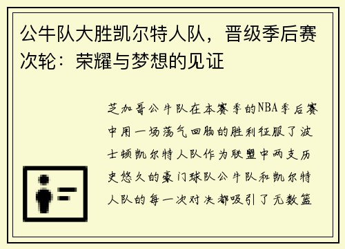 公牛队大胜凯尔特人队，晋级季后赛次轮：荣耀与梦想的见证