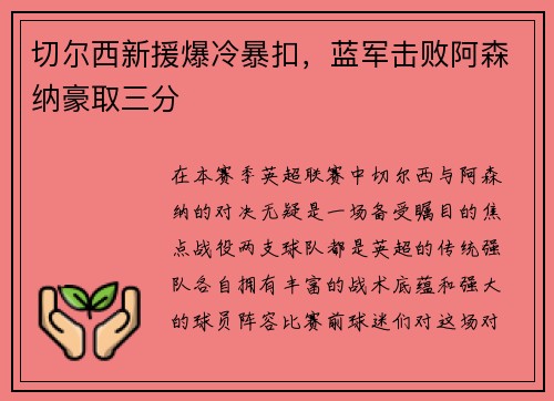 切尔西新援爆冷暴扣，蓝军击败阿森纳豪取三分
