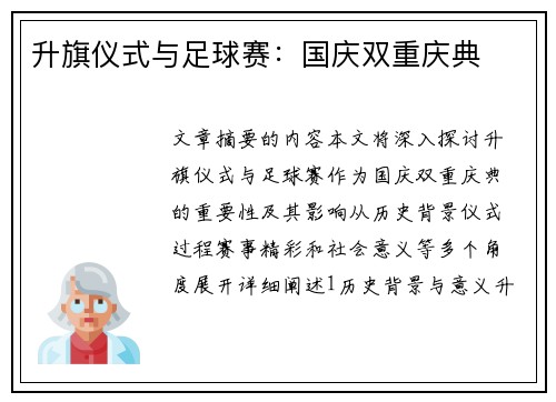 升旗仪式与足球赛：国庆双重庆典