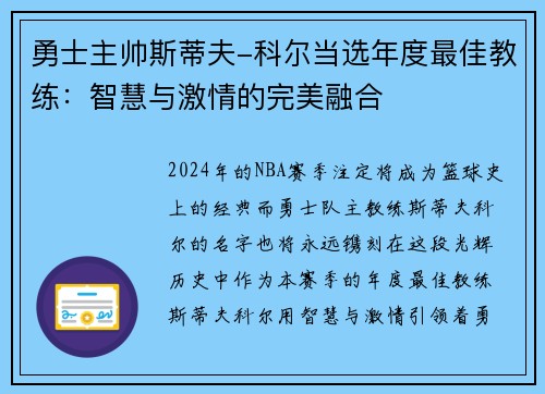 勇士主帅斯蒂夫-科尔当选年度最佳教练：智慧与激情的完美融合
