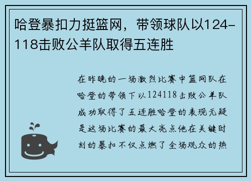 哈登暴扣力挺篮网，带领球队以124-118击败公羊队取得五连胜