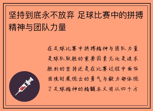 坚持到底永不放弃 足球比赛中的拼搏精神与团队力量