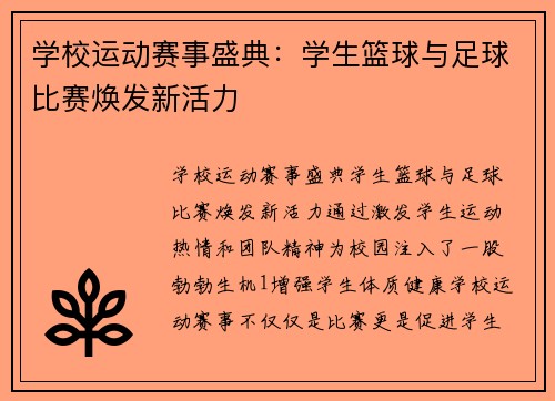 学校运动赛事盛典：学生篮球与足球比赛焕发新活力