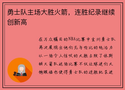 勇士队主场大胜火箭，连胜纪录继续创新高
