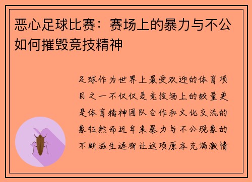 恶心足球比赛：赛场上的暴力与不公如何摧毁竞技精神