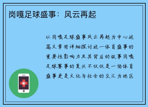 岗嘎足球盛事：风云再起