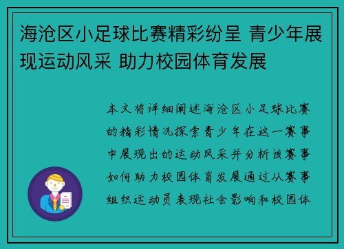 海沧区小足球比赛精彩纷呈 青少年展现运动风采 助力校园体育发展