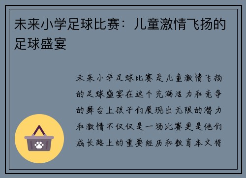 未来小学足球比赛：儿童激情飞扬的足球盛宴