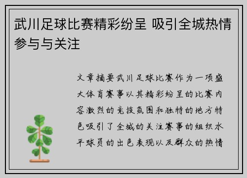 武川足球比赛精彩纷呈 吸引全城热情参与与关注