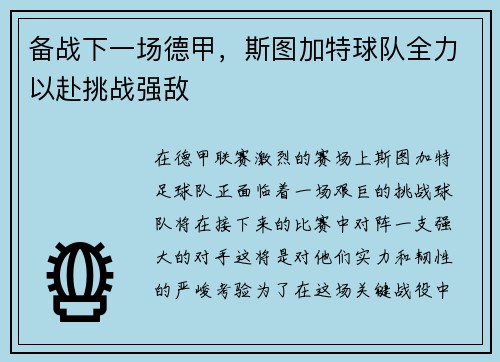 备战下一场德甲，斯图加特球队全力以赴挑战强敌
