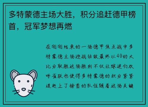 多特蒙德主场大胜，积分追赶德甲榜首，冠军梦想再燃