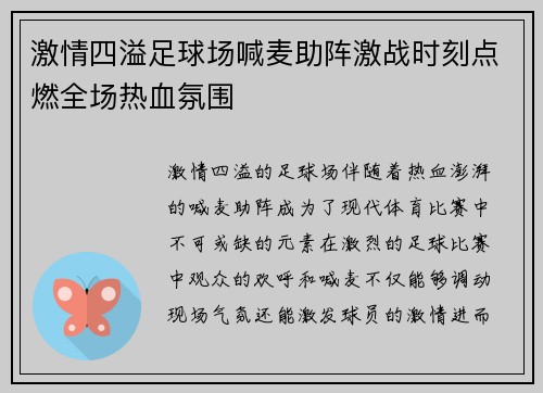 激情四溢足球场喊麦助阵激战时刻点燃全场热血氛围
