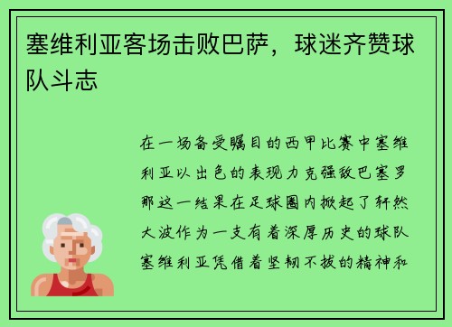 塞维利亚客场击败巴萨，球迷齐赞球队斗志