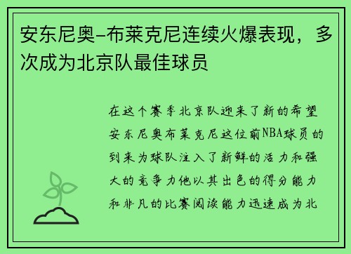 安东尼奥-布莱克尼连续火爆表现，多次成为北京队最佳球员