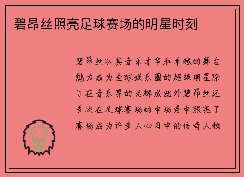 碧昂丝照亮足球赛场的明星时刻