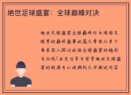 绝世足球盛宴：全球巅峰对决