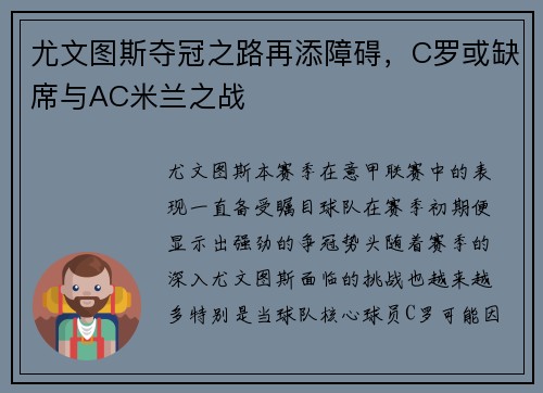 尤文图斯夺冠之路再添障碍，C罗或缺席与AC米兰之战