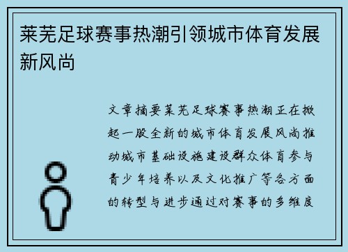 莱芜足球赛事热潮引领城市体育发展新风尚