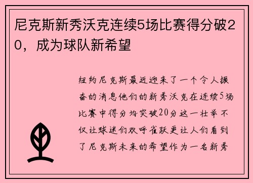 尼克斯新秀沃克连续5场比赛得分破20，成为球队新希望