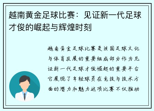 越南黄金足球比赛：见证新一代足球才俊的崛起与辉煌时刻