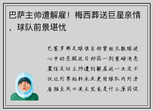 巴萨主帅遭解雇！梅西葬送巨星亲情，球队前景堪忧