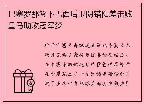 巴塞罗那签下巴西后卫阴错阳差击败皇马助攻冠军梦