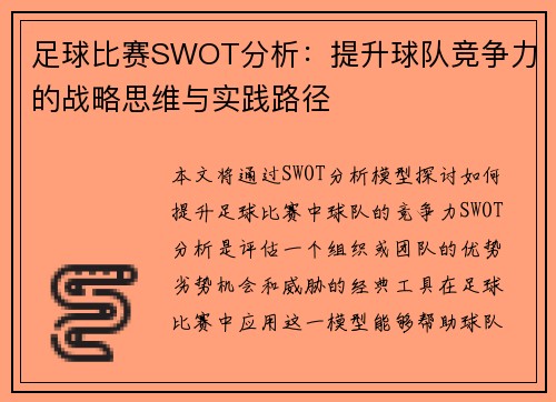 足球比赛SWOT分析：提升球队竞争力的战略思维与实践路径
