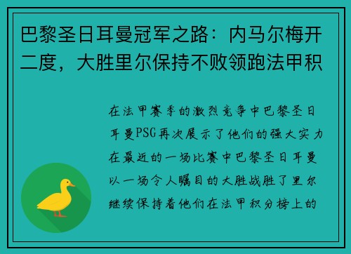 巴黎圣日耳曼冠军之路：内马尔梅开二度，大胜里尔保持不败领跑法甲积分榜