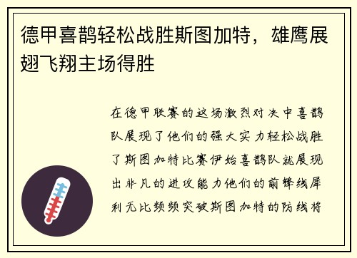 德甲喜鹊轻松战胜斯图加特，雄鹰展翅飞翔主场得胜