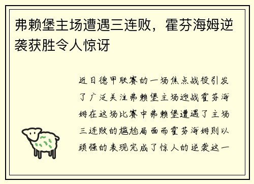 弗赖堡主场遭遇三连败，霍芬海姆逆袭获胜令人惊讶