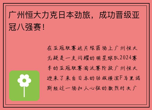 广州恒大力克日本劲旅，成功晋级亚冠八强赛！