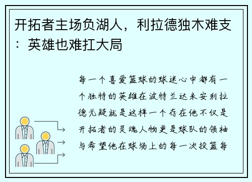 开拓者主场负湖人，利拉德独木难支：英雄也难扛大局