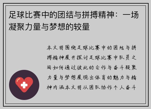 足球比赛中的团结与拼搏精神：一场凝聚力量与梦想的较量
