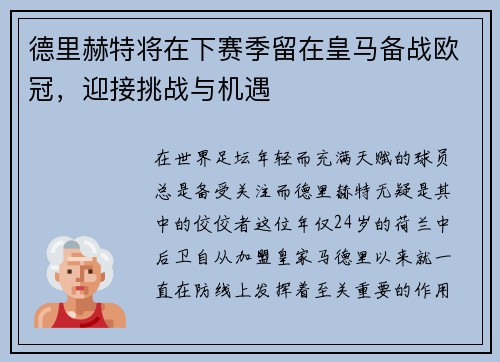 德里赫特将在下赛季留在皇马备战欧冠，迎接挑战与机遇