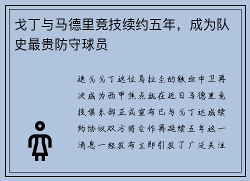 戈丁与马德里竞技续约五年，成为队史最贵防守球员