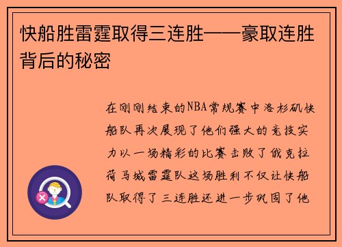 快船胜雷霆取得三连胜——豪取连胜背后的秘密